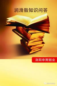 潤(rùn)滑脂知識(shí)問(wèn)答（一）